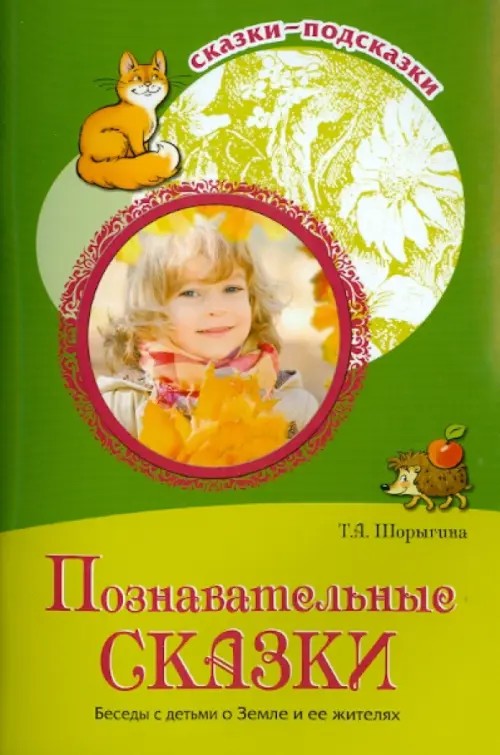 Познавательные сказки: Беседы с детьми о Земле и ее жителях