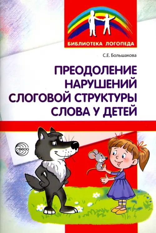 Преодоление нарушений слоговой структуры слова у детей: Методическое пособие