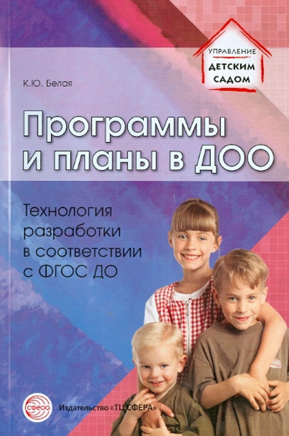 Программы и планы в ДОО: Технология разработки в соответствии с ФГОС ДО