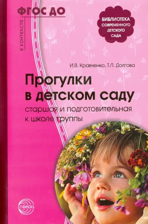 Прогулки в детском саду: Старшая и подготовительная к школе группы. Методическое пособие