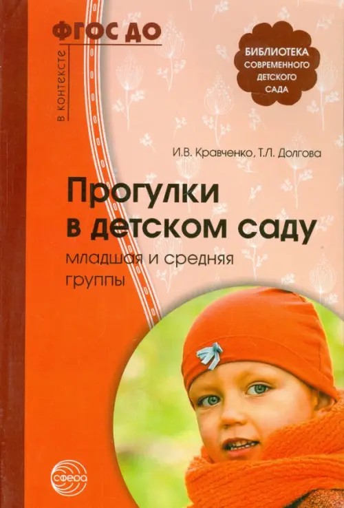 Прогулки в детском саду: Младшая и средняя группы. Методическое пособие. ФГОС