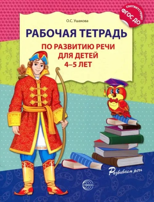 Рабочая тетрадь по развитию речи для детей 4-5 лет