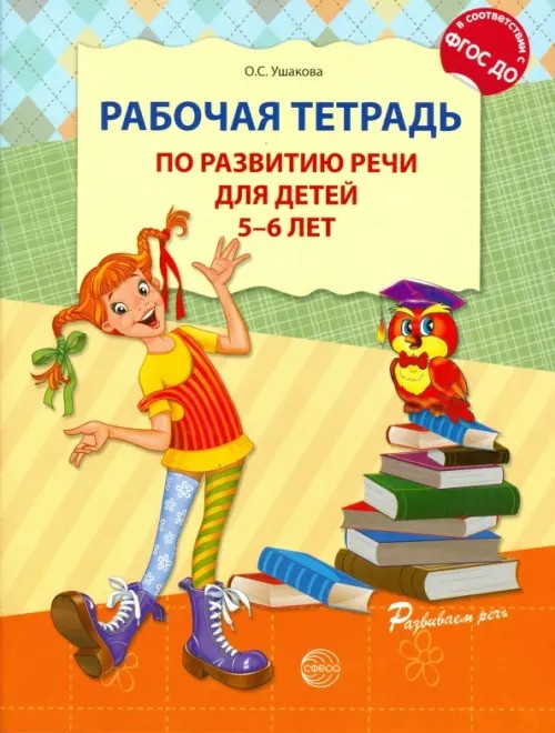 Рабочая тетрадь по развитию речи для детей 5—6 лет