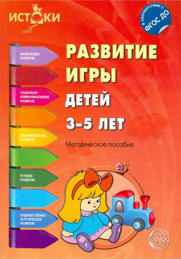 Развитие игры детей 3-5 лет: ФГОС