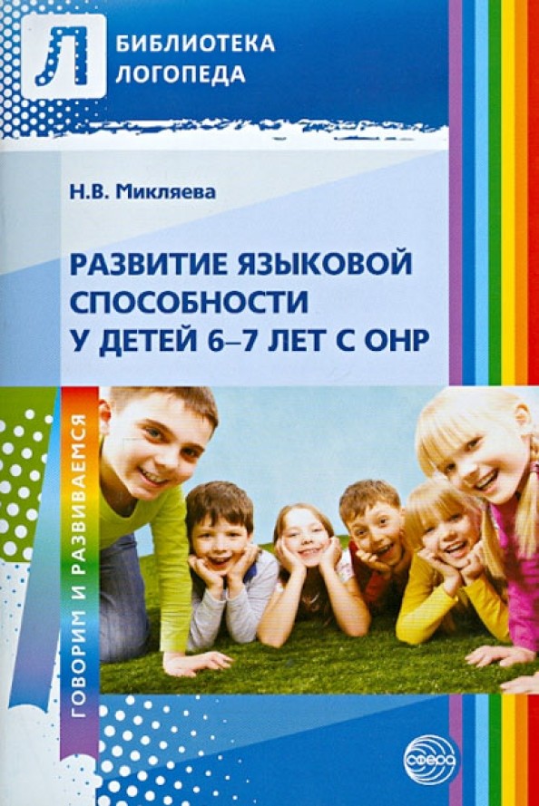 Развитие языковой способности у детей 6-7 лет с ОНР