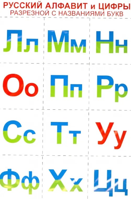 Русский алфавит и цифры: Комплект разрезной с названиями букв