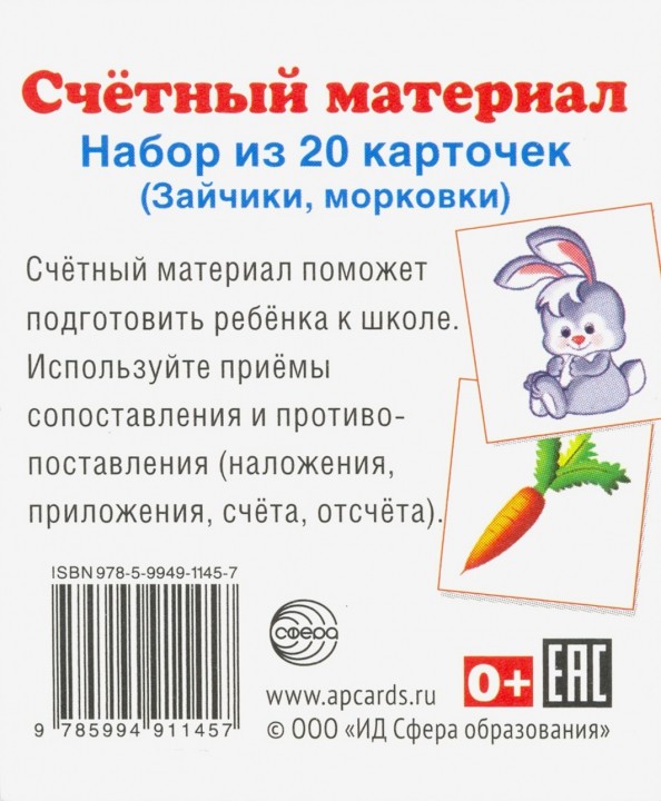 Счетный материал: Набор из 20 карточек. Зайчики, морковки