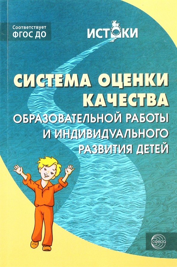 Система оценки качества образовательной работы и индивидуального развития детей: К примерной основной образовательной программе «Истоки»