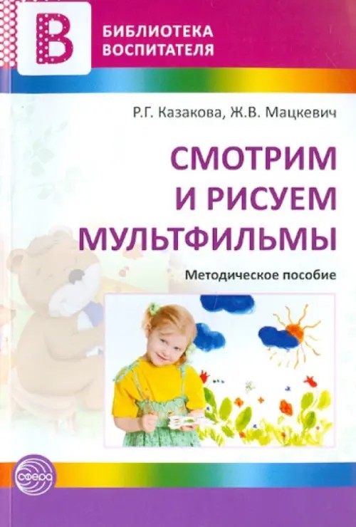 Смотрим и рисуем мультфильмы: Методические рекомендации