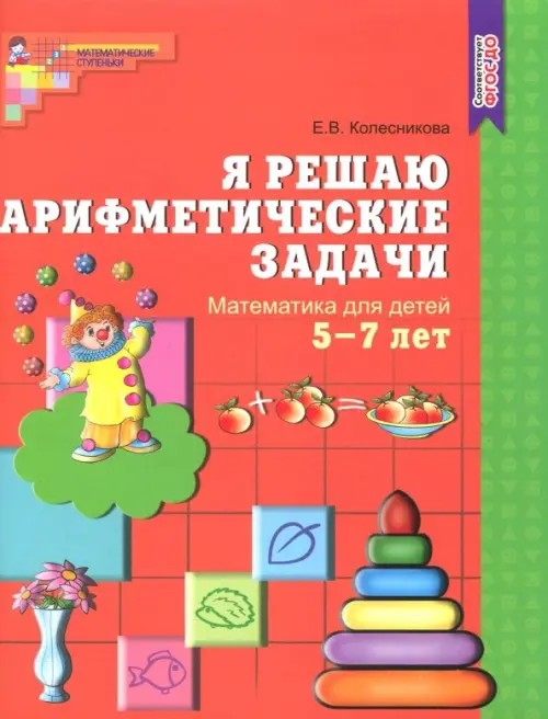 Я решаю арифметические задачи: Рабочая тетрадь для детей 5-7 лет. ФГОС ДО