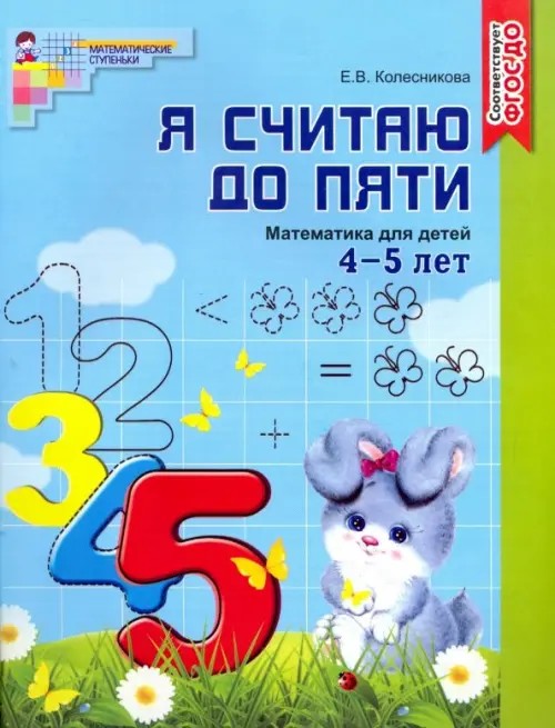 Я считаю до пяти: Математика для детей 4-5 лет