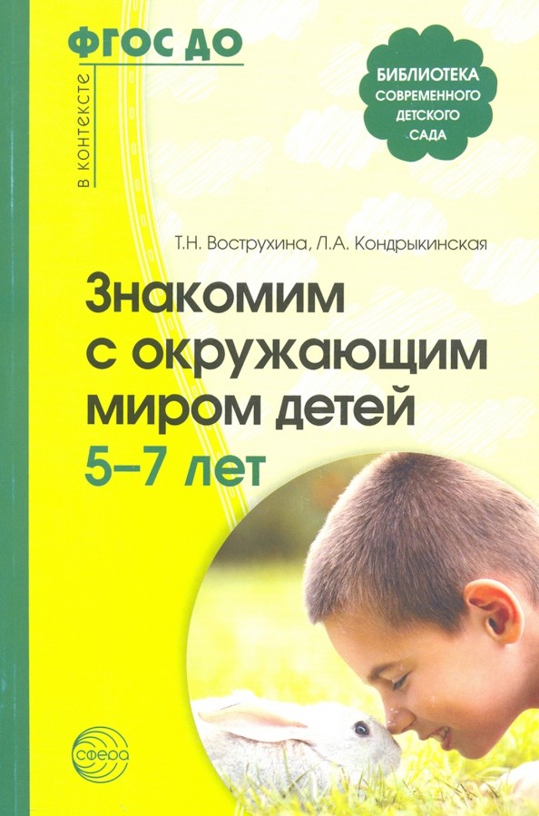 Знакомим с окружающим миром детей 5-7 лет: Учебное пособие