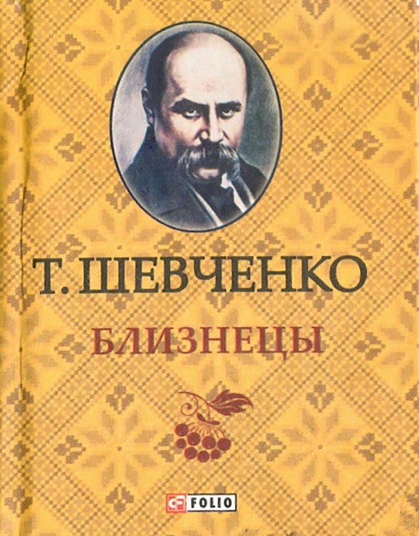 Близнецы