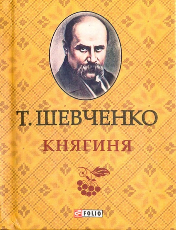 Княгиня