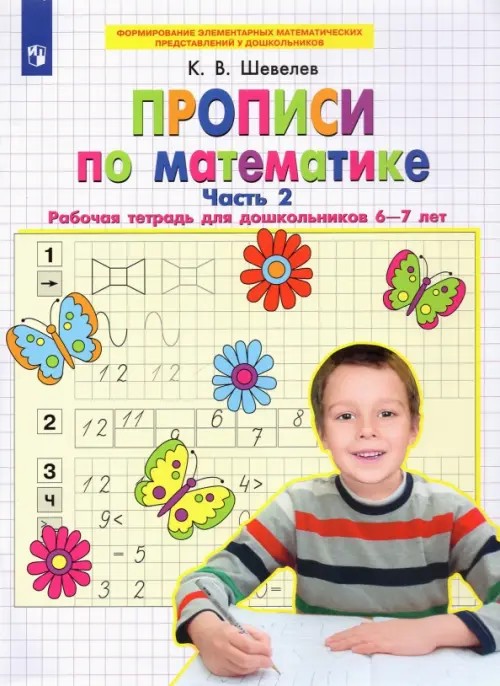Прописи по математике: Рабочая тетрадь для дошкольников 6-7 лет. Часть 2