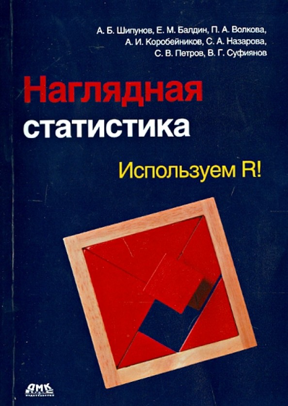 Наглядная статистика: Используем R!