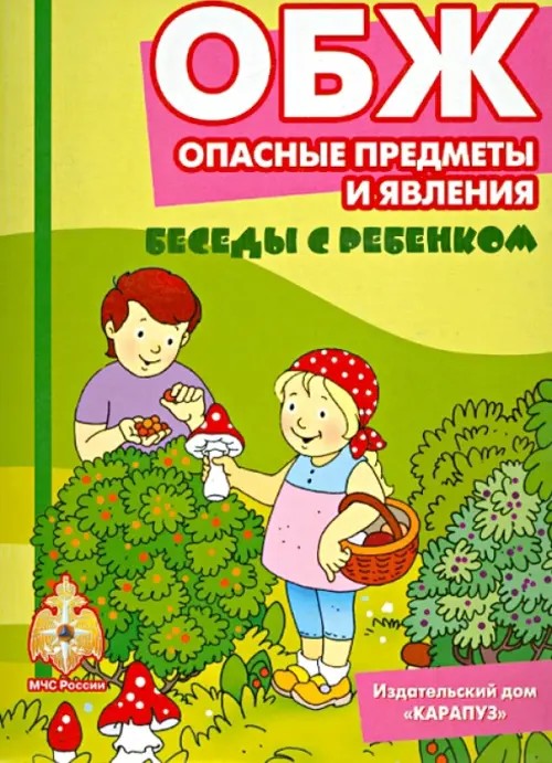 ОБЖ: Опасные предметы и явления. Комплект карточек. Методическое пособие