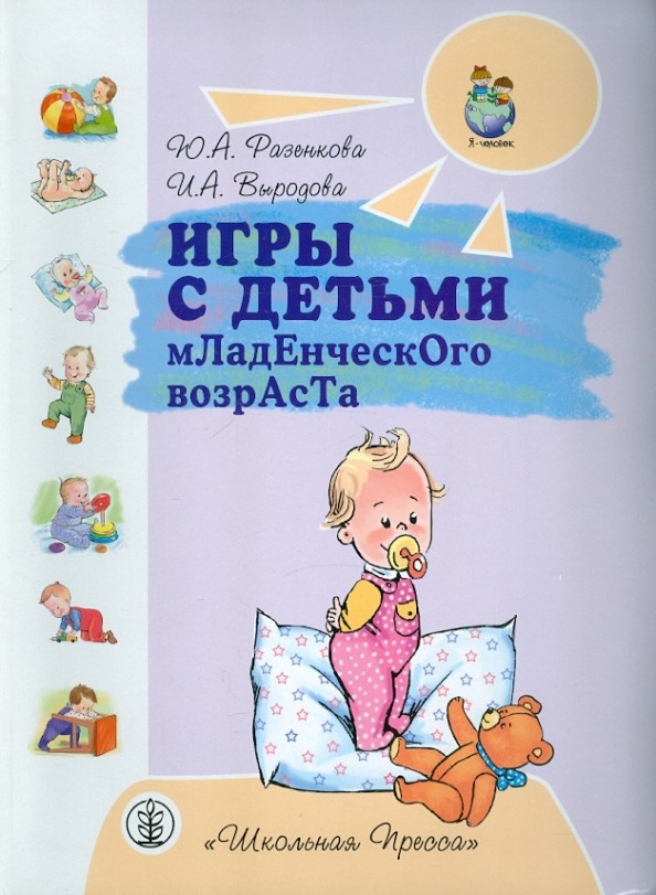 Игры с детьми младенческого возраста: Гриф МО РФ