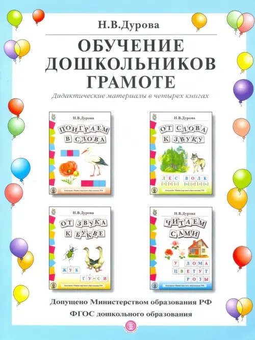 Обучение дошкольников грамоте: Дидактические материалы. Выпуск 142. Гриф МО РФ (количество томов: 4)