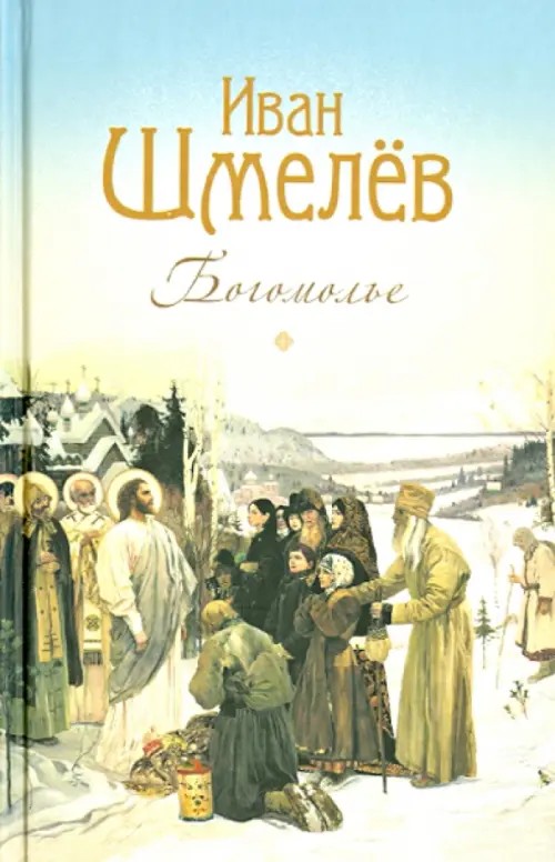 Богомолье