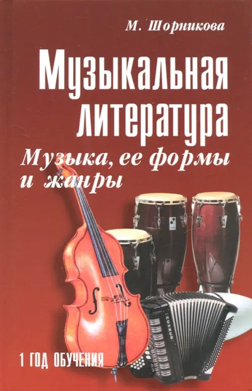 Музыкальная литература: Музыка, ее формы и жанры. 1 год обучения. Учебное пособие