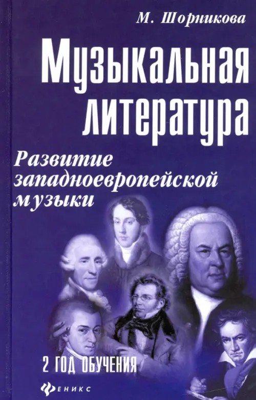 Музыкальная литература: развитие западно-европейской музыки: 2 год обучения. Учебное пособие (+ CD-ROM)