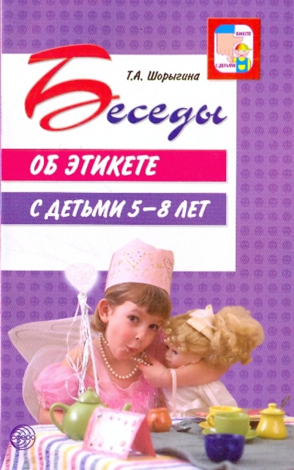 Беседы об этикете с детьми 5 — 8 лет