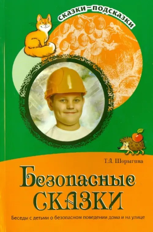 Безопасные сказки: Беседы с детьми о безопасном поведении дома и на улице