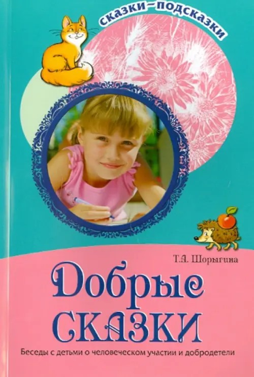 Добрые сказки: Беседы с детьми о человеческом участии и добродетели