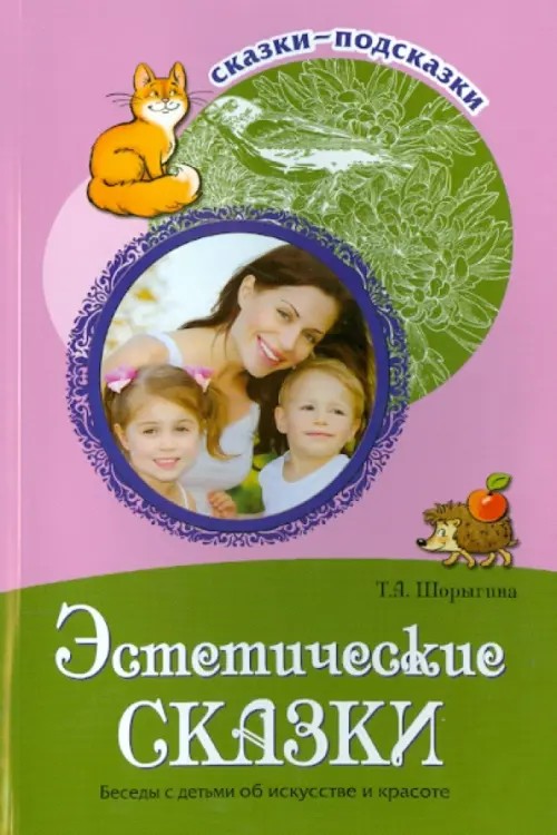 Эстетические сказки: Беседы с детьми об искусстве и красоте