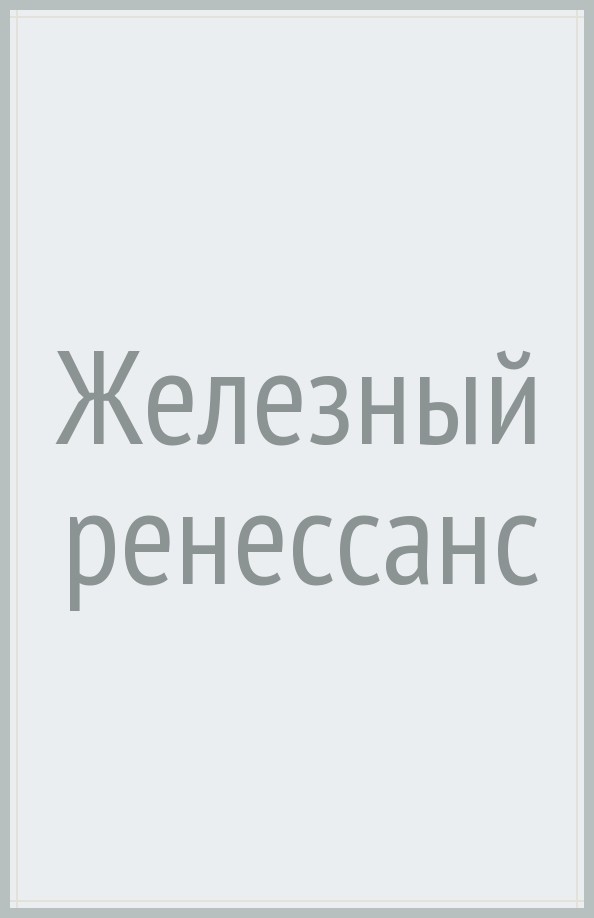 Железный ренессанс