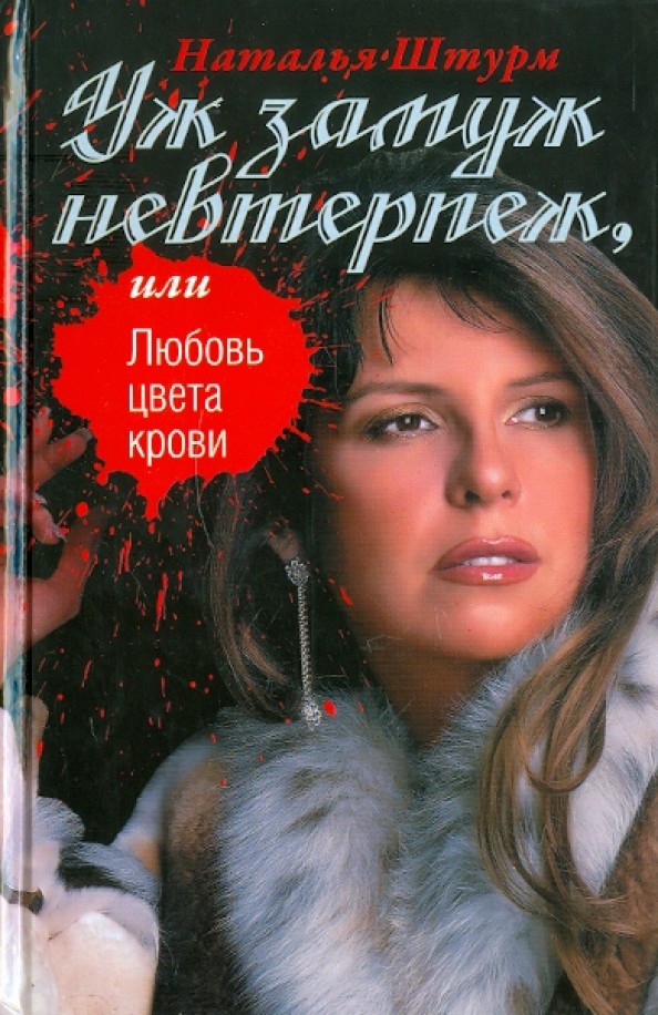 Уж замуж невтерпеж, или Любовь цвета крови