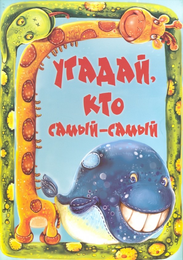 Угадай, кто самый-самый