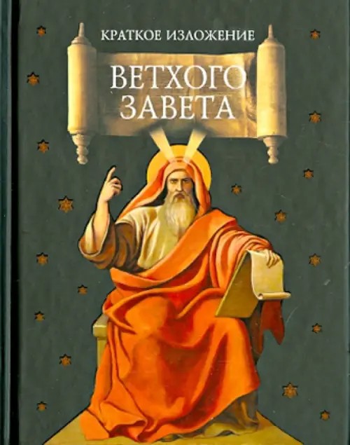 Краткое изложение Ветхого Завета