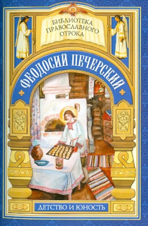 С кого пошло русское монашество: Юность преподобного Феодосия