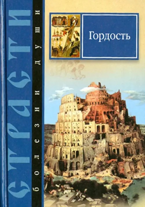 Страсти — болезни души: Гордость. Избранные места из творений святых отцов