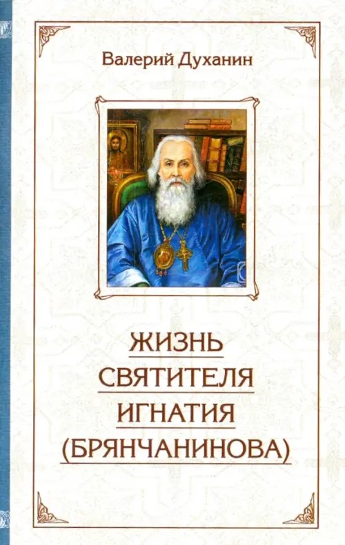 Жизнь святителя Игнатия (Брянчанинова)