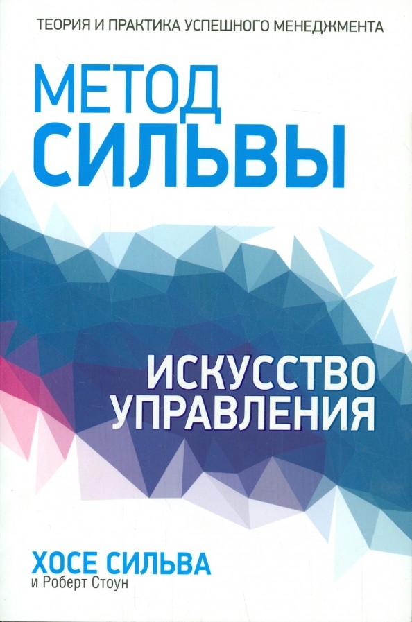 Метод Сильвы: Искусство управления