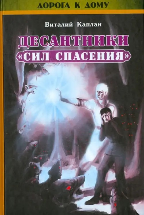 Десантники «Сил Спасения» (+ CD-ROM)