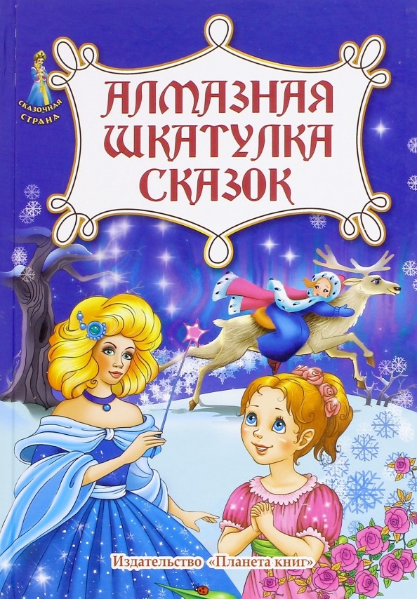 Алмазная шкатулка сказок