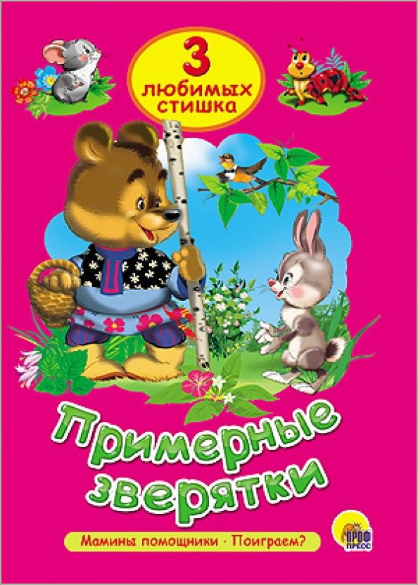 Примерные зверятки: Три любимых сказки