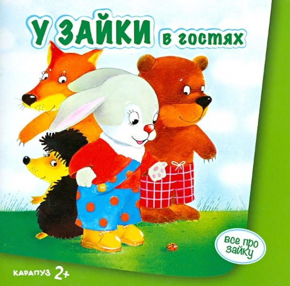 У зайки в гостях