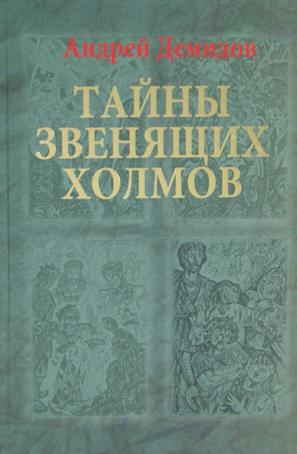 Тайны Звенящих холмов