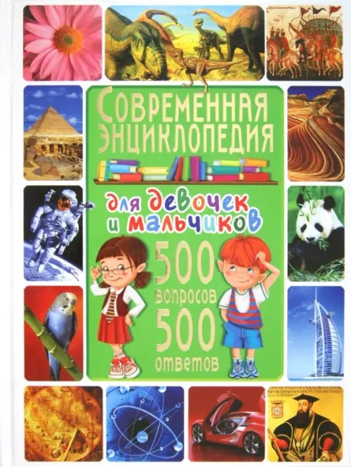 Современная энциклопедия для девочек и мальчиков: 500 вопросов-500 ответов