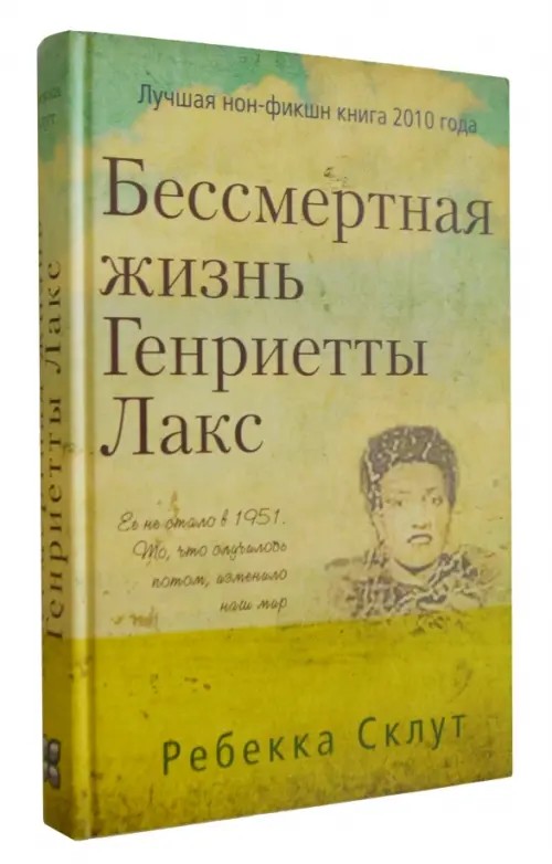 Бессмертная жизнь Генриетты Лакс