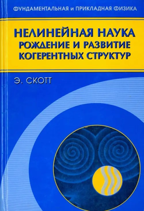 Нелинейная наука: рождение и развитие когерентных структур
