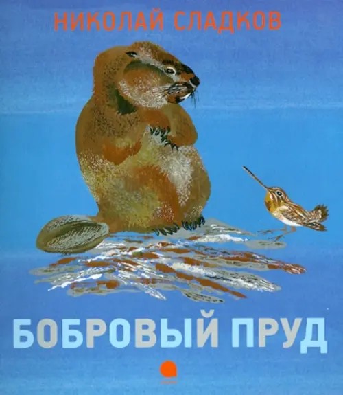 Бобровый пруд