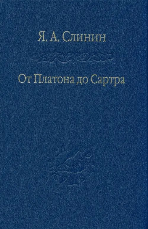 От Платона до Сартра: Поиски аподиктической истины