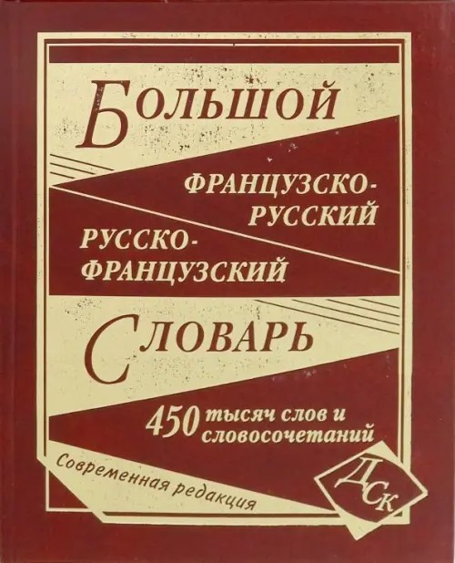 Большой французско-русский и русско-французский словарь: 450000 слов и словосочетаний
