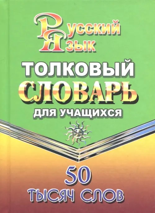Толковый словарь русского языка для учащихся: 50 тысяч слов